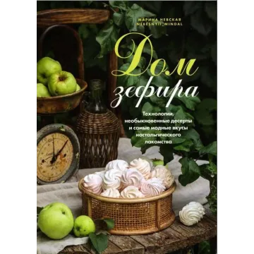 Дом зефира. Технологии, необыкновенные десерты и самые модные вкусы ностальгического лакомства (Марина Невская) @nebesnyii_mindal