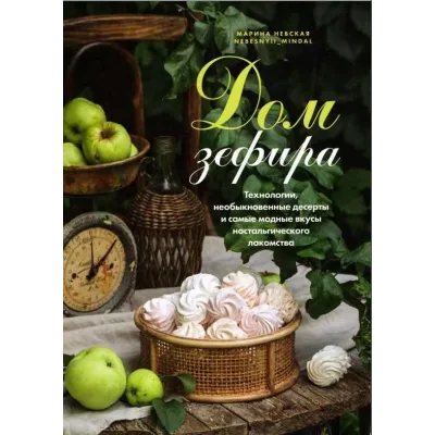 Дом зефира. Технологии, необыкновенные десерты и самые модные вкусы ностальгического лакомства (Марина Невская) @nebesnyii_mindal