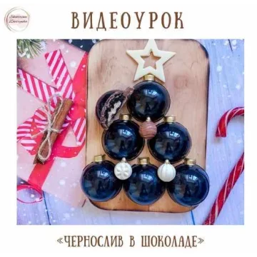 Видеоурок Конфеты «Чернослив в шоколаде» (Екатерина Завирюха)
