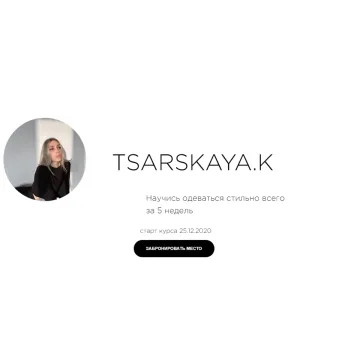 Научись одеваться стильно всего за 5 недель. Тариф Сам себе стилист (Екатерина Царская)