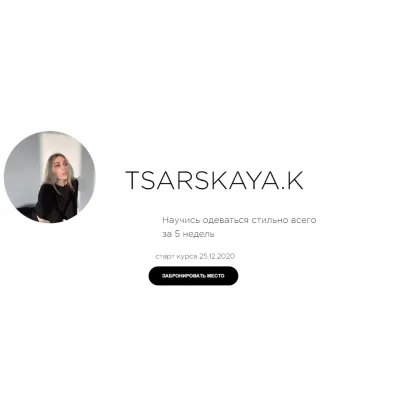 Научись одеваться стильно всего за 5 недель. Тариф Сам себе стилист (Екатерина Царская)