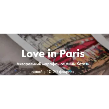 [OneHobby.School] Love in Paris. Тариф - Минималист (Анна Катаян)