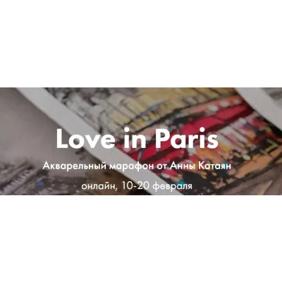 [OneHobby.School] Love in Paris. Тариф - Минималист (Анна Катаян)