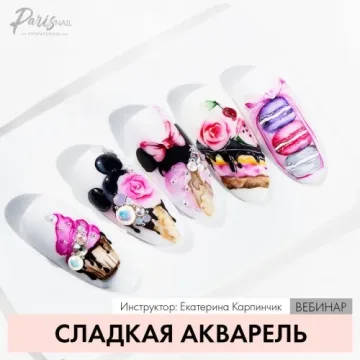 [parisnail] Сладкая акварель (Екатерина Карпинчик)