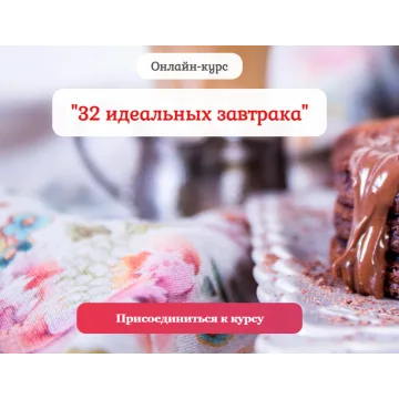 [Pastry is magic] Онлайн-курс "32 идеальных завтрака" (Нина Тарасова)