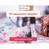 [Pastry is magic] Онлайн-курс "32 идеальных завтрака" (Нина Тарасова)