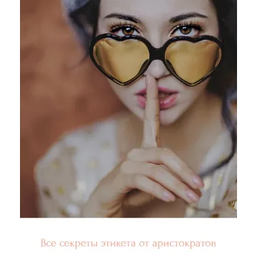 Все секреты этикета от аристократов (Диана Джалалова)