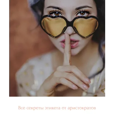 Все секреты этикета от аристократов (Диана Джалалова)