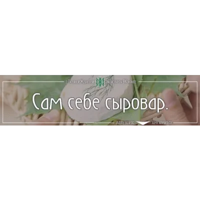 Сам себе сыровар (Татьяна Жданова)