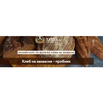 Хлеб на закваске - пробник (Светлана Аристова)