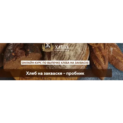 Хлеб на закваске - пробник (Светлана Аристова)