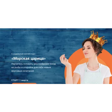 [Labfood] Морская царица. Тариф С поддержкой (Яна Нетреба)