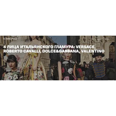 4 лица итальянского гламура: versace, roberto cavalli, dolce&amp;gabbana, valentino (Тим Ильясов)