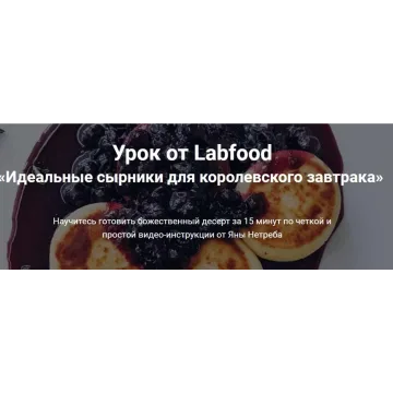 [Labfood] Идеальные сырники для королевского завтрака (Яна Нетреба)