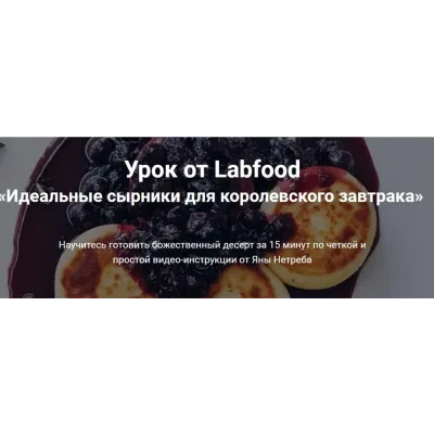 [Labfood] Идеальные сырники для королевского завтрака (Яна Нетреба)