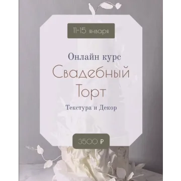 Онлайн курс "Свадебный торт" (Инна Питерова)