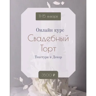 Онлайн курс "Свадебный торт" (Инна Питерова)