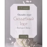 Онлайн курс "Свадебный торт" (Инна Питерова)