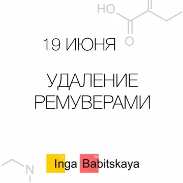 Удаление ремуверами (Инга Бабицкая)
