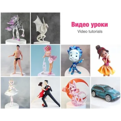 Видео уроки Лепка фигурок из сахарной пасты на торт (Денис Зуев)