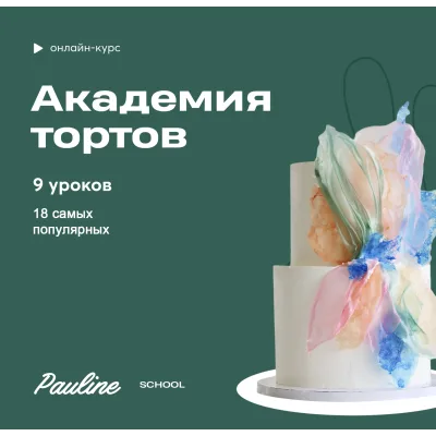 [Pauline School] Академия тортов (Полина Филимонова)