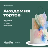 [Pauline School] Академия тортов (Полина Филимонова)