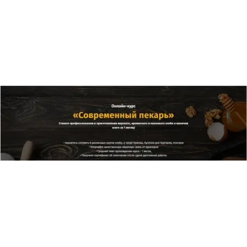 [egor.team] Современный пекарь. Тариф - Самостоятельный (Егор Козловский, Дмитрий Козловский)