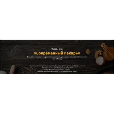 [egor.team] Современный пекарь. Тариф - Самостоятельный (Егор Козловский, Дмитрий Козловский)