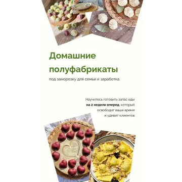 Домашние полуфабрикаты под заморозку (Надежда Архипова)