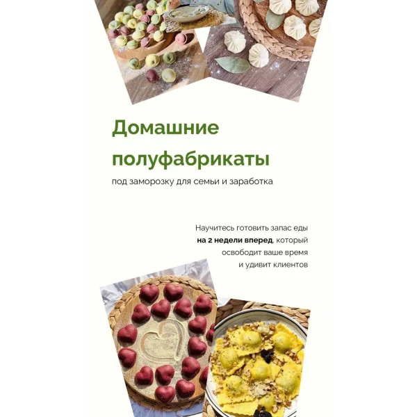 Домашние полуфабрикаты под заморозку (Надежда Архипова)