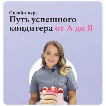 [Make Cake] Онлайн-Курс "Путь успешного кондитера от А до Я" (Анастасия Лазарева)