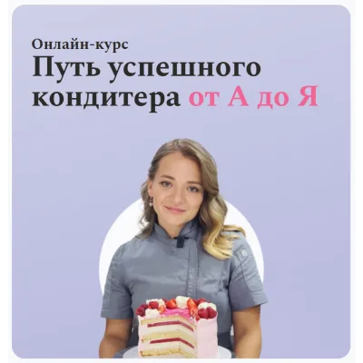 [Make Cake] Онлайн-Курс "Путь успешного кондитера от А до Я" (Анастасия Лазарева)