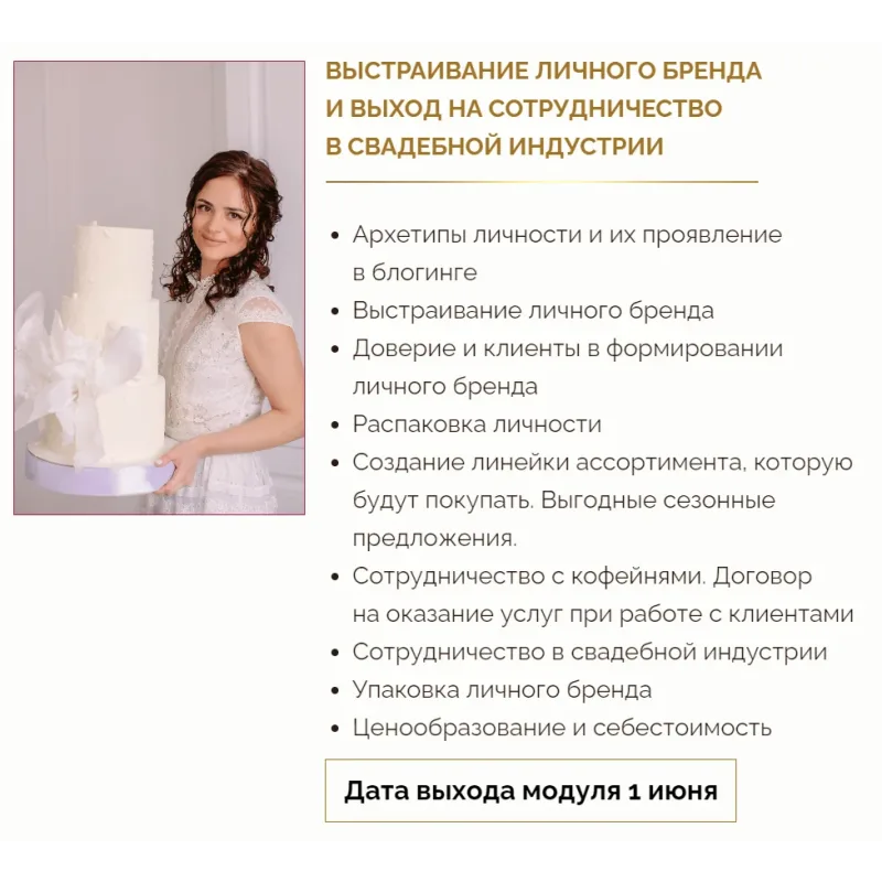 Свадебный кондитер 4.0. Тариф Оптимальный (Надежда Архипова)