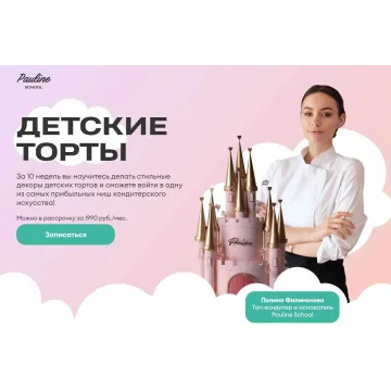 [Pauline school] Детские торты. Тариф 9 уроков (Полина Филимонова)
