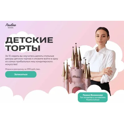 [Pauline school] Детские торты. Тариф 9 уроков (Полина Филимонова)