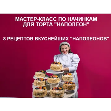 [personal.konditer] Сборник Наполеоны (Юлианна Сухотерина)