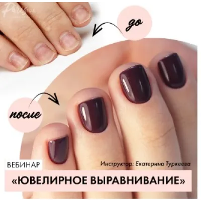 [parisnail] Ювелирное выравнивание (Екатерина Туркеева)