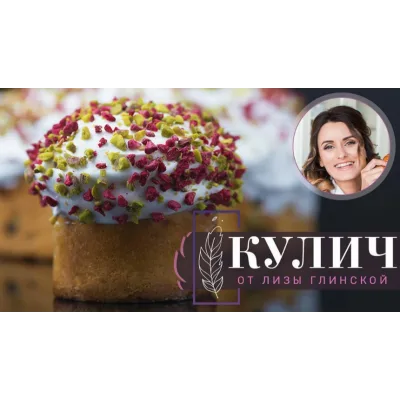 Дрожжевая выпечка: всё, что вам нужно знать о ней (Лиза Глинская)