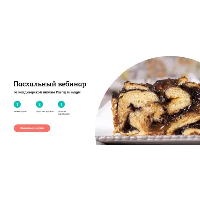 [Pastry is magic] Пасхальный вебинар (Нина Тарасова)