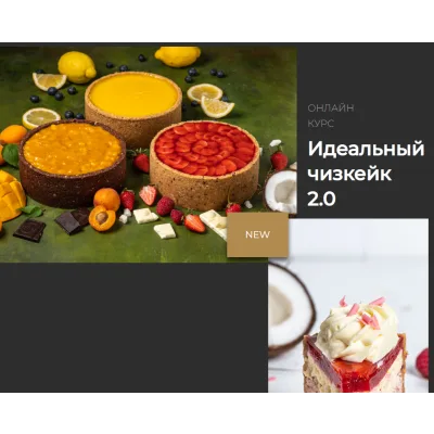 Идеальный чизкейк 2.0 (Маруся Манько)