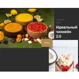 Идеальный чизкейк 2.0 (Маруся Манько)