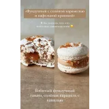Сборник рецептов начинок для макарон №4 (Ольга Куликова)