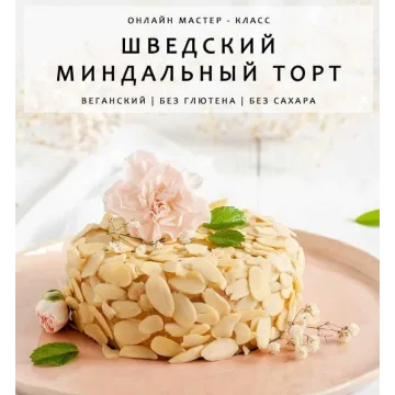 Шведский миндальный торт (Алина Исаева)