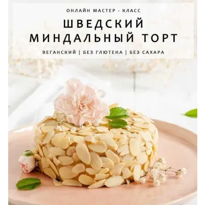 Шведский миндальный торт (Алина Исаева)
