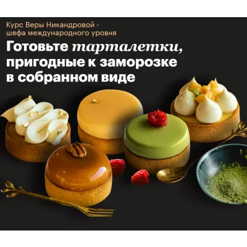 Тарталетки (Вера Никандрова)