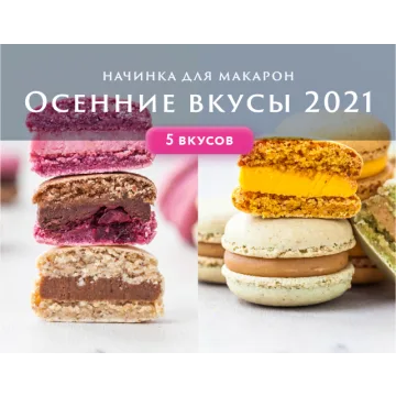 Начинки макарон Осенние вкусы 2021 (Анна Томильчик)