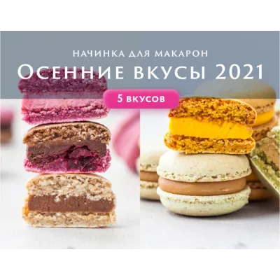 Начинки макарон Осенние вкусы 2021 (Анна Томильчик)
