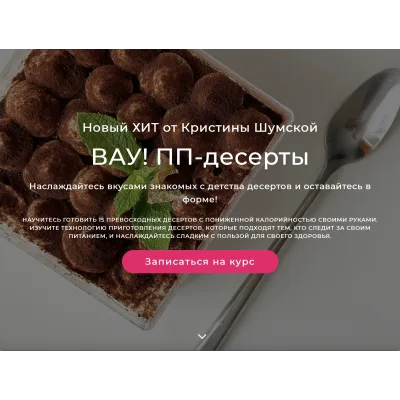 Вау! ПП - десерты (Кристина Шумская)