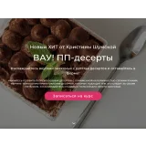 Вау! ПП - десерты (Кристина Шумская)