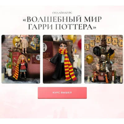 [Kabilova school] Волшебный мир Гарри Поттера (Диля Кабилова)